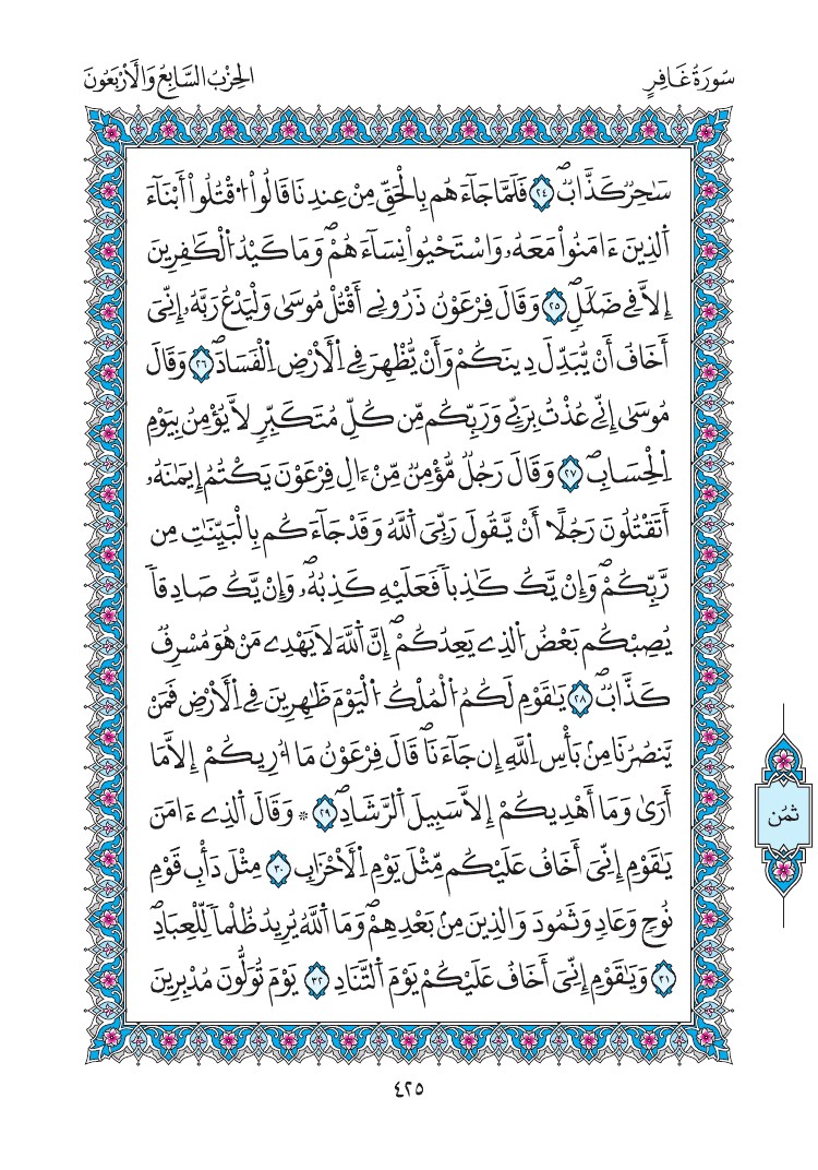 مصحف المدينة - صفحة 425