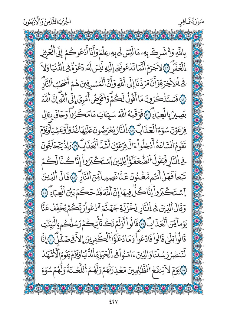 مصحف المدينة - صفحة 427
