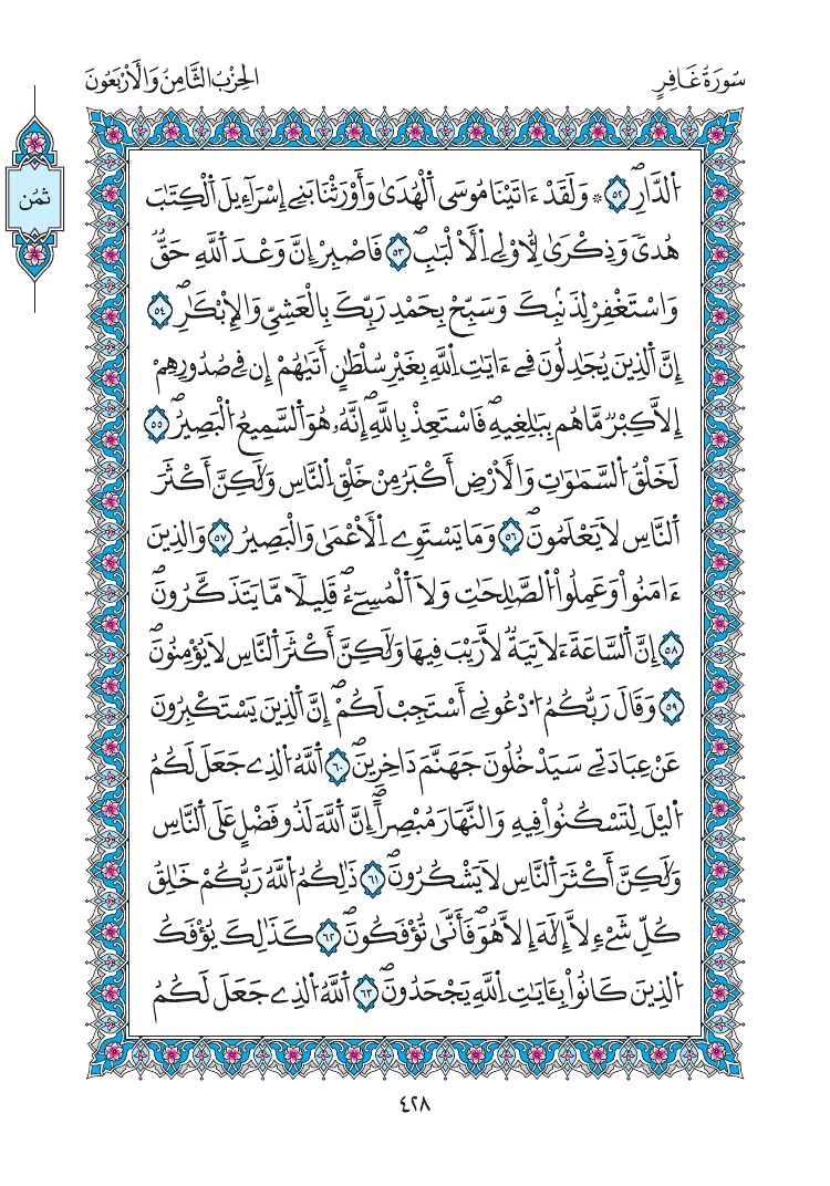 مصحف المدينة - صفحة 428