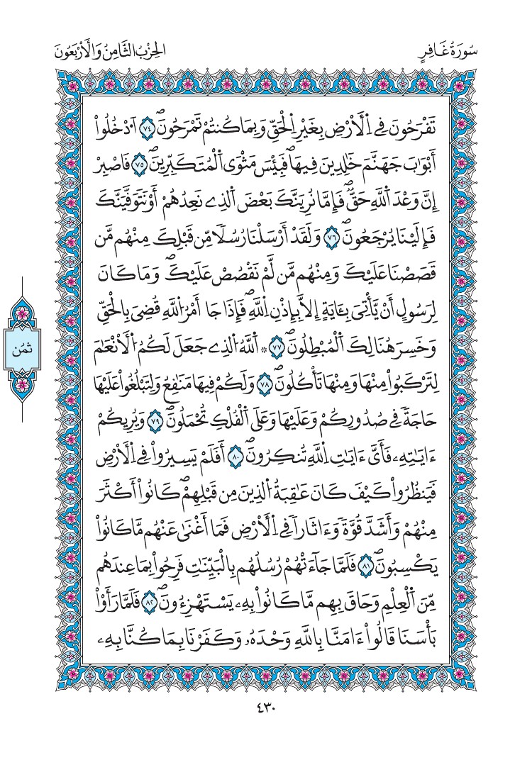 مصحف المدينة - صفحة 430