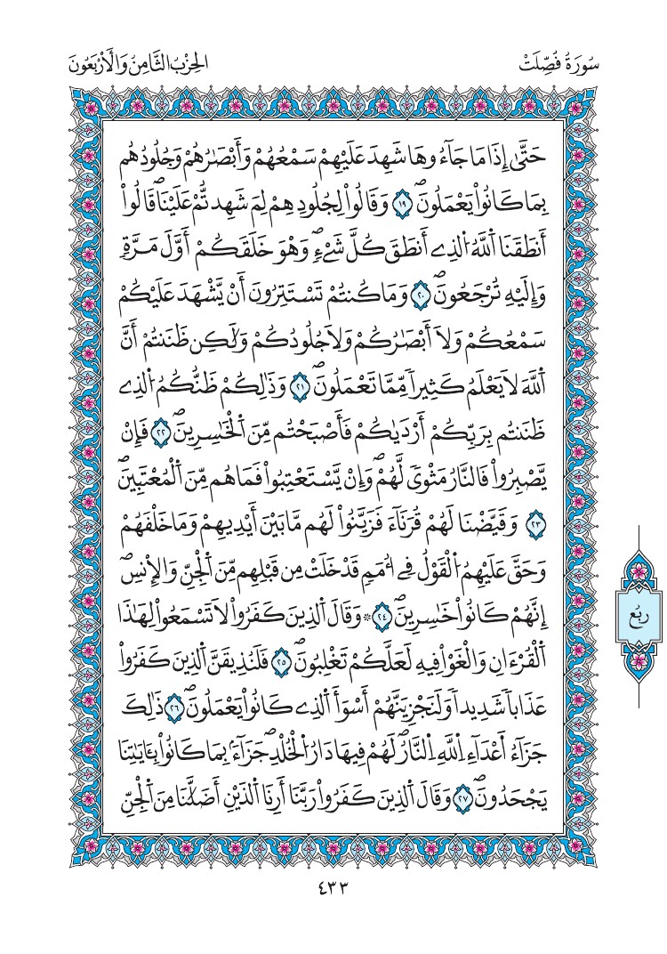 مصحف المدينة - صفحة 433