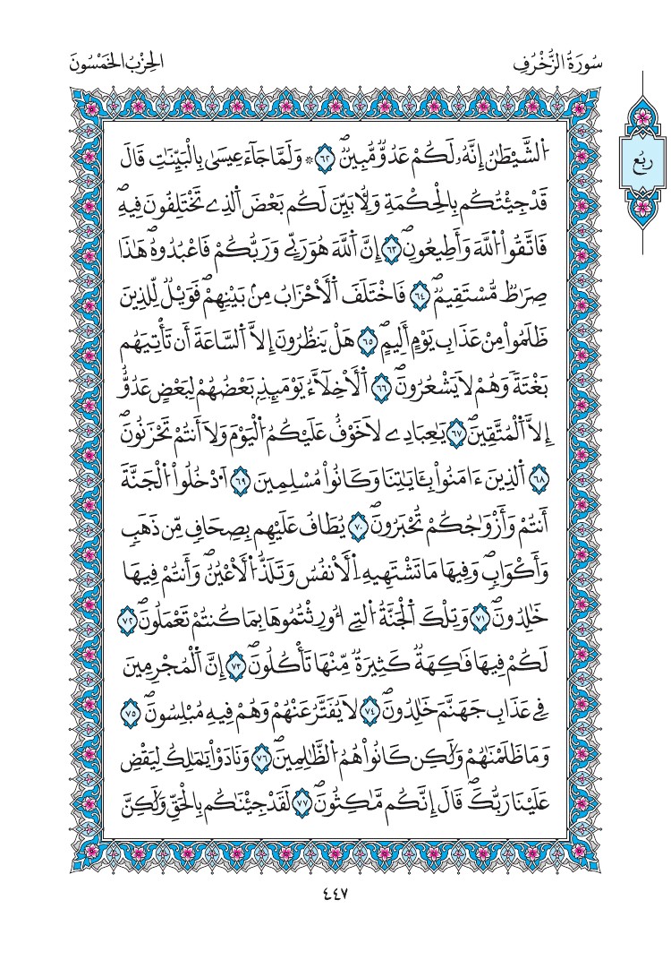 مصحف المدينة - صفحة 447