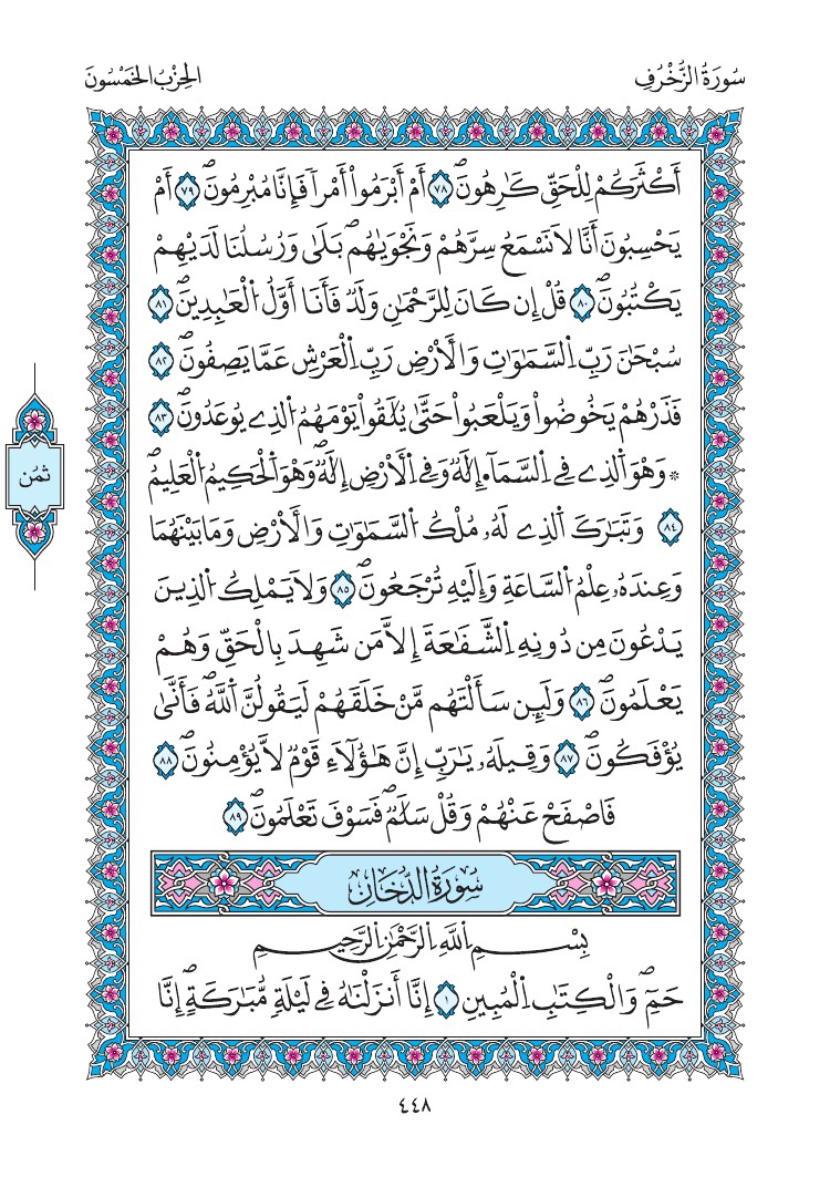 مصحف المدينة - صفحة 448