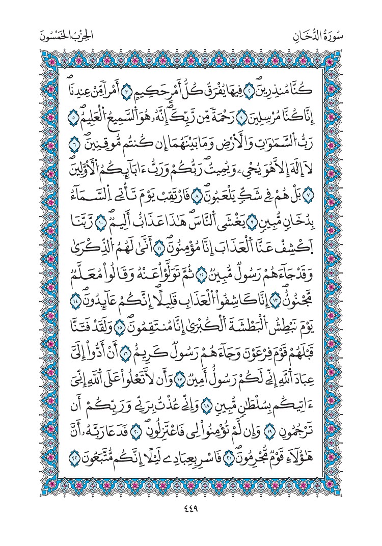 مصحف المدينة - صفحة 449