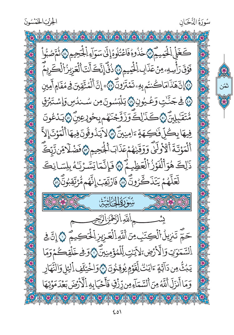مصحف المدينة - صفحة 451
