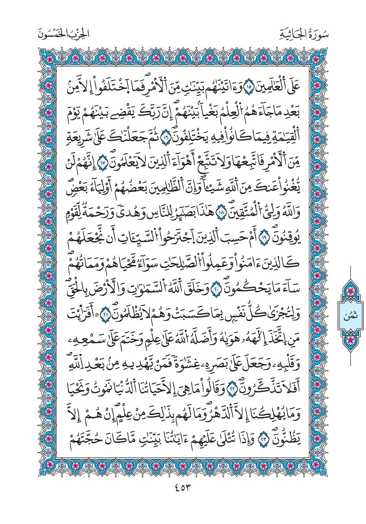 مصحف المدينة - صفحة 453