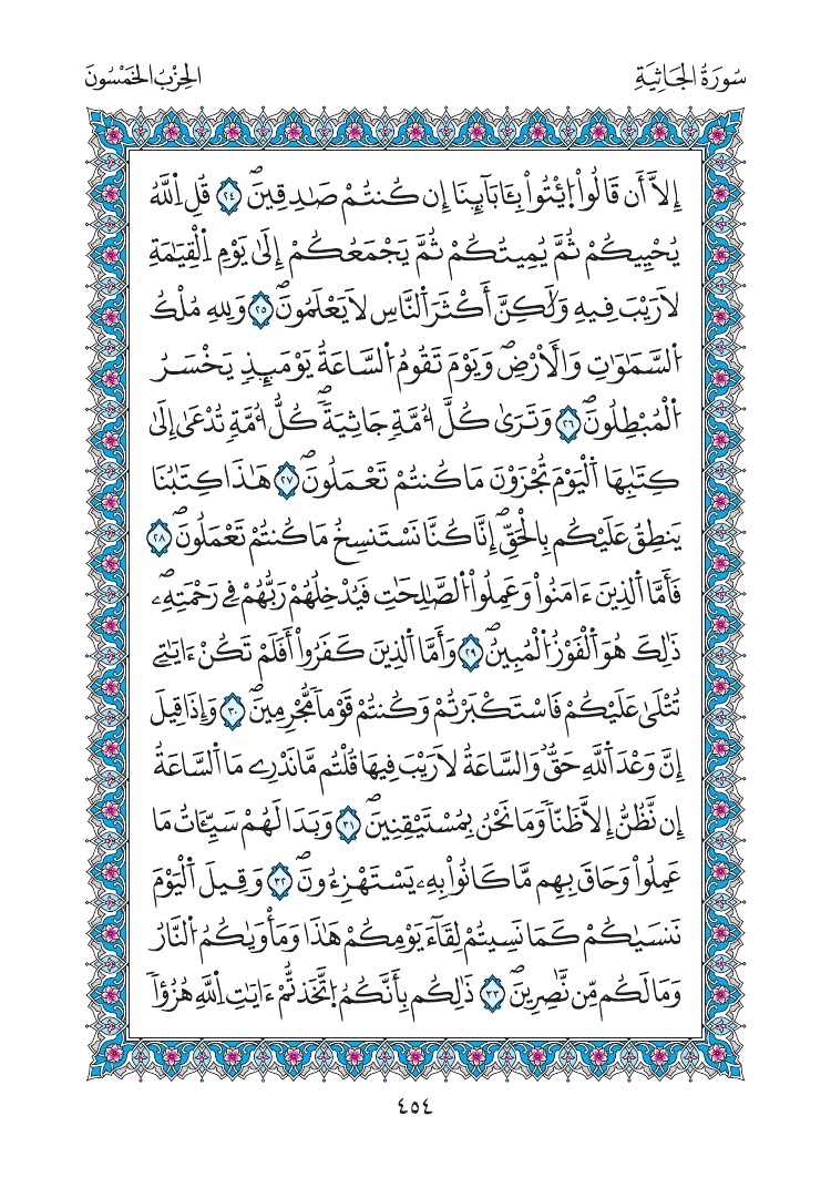 مصحف المدينة - صفحة 454