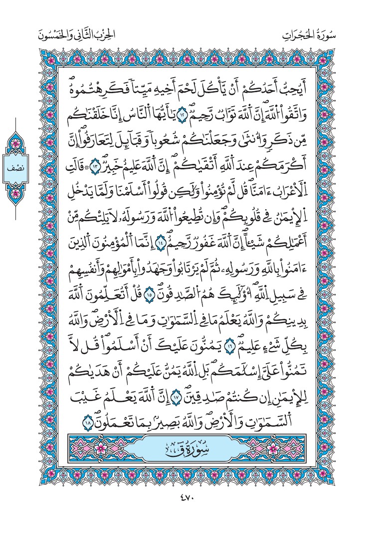 مصحف المدينة - صفحة 470