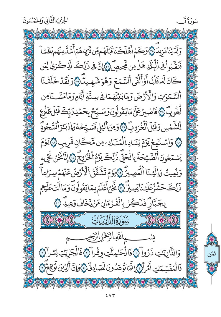 مصحف المدينة - صفحة 473
