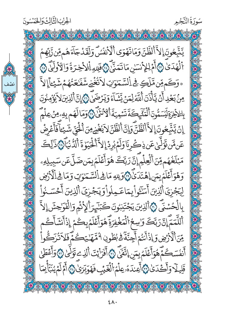 مصحف المدينة - صفحة 480