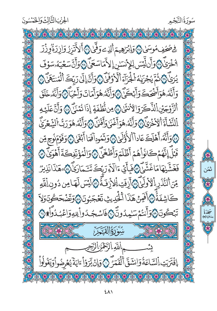 مصحف المدينة - صفحة 481
