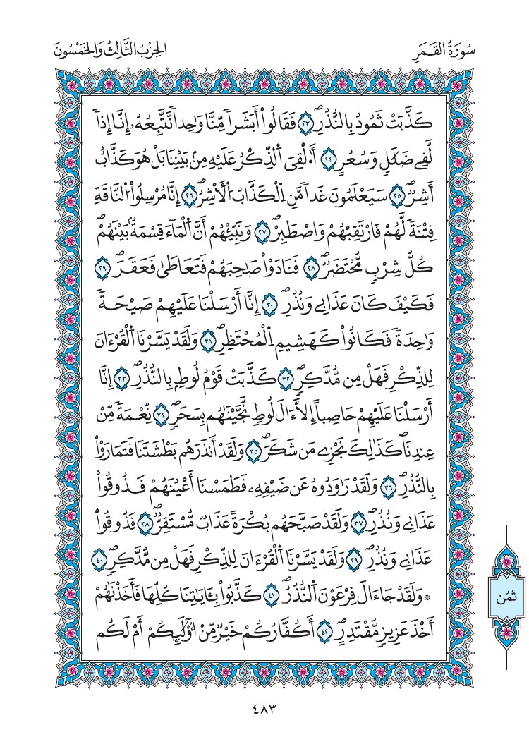 مصحف المدينة - صفحة 483