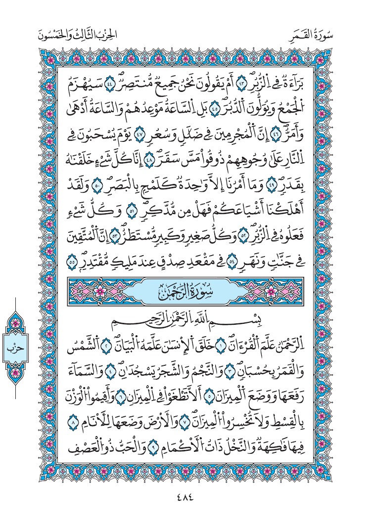 مصحف المدينة - صفحة 484