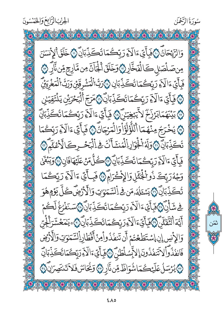 مصحف المدينة - صفحة 485