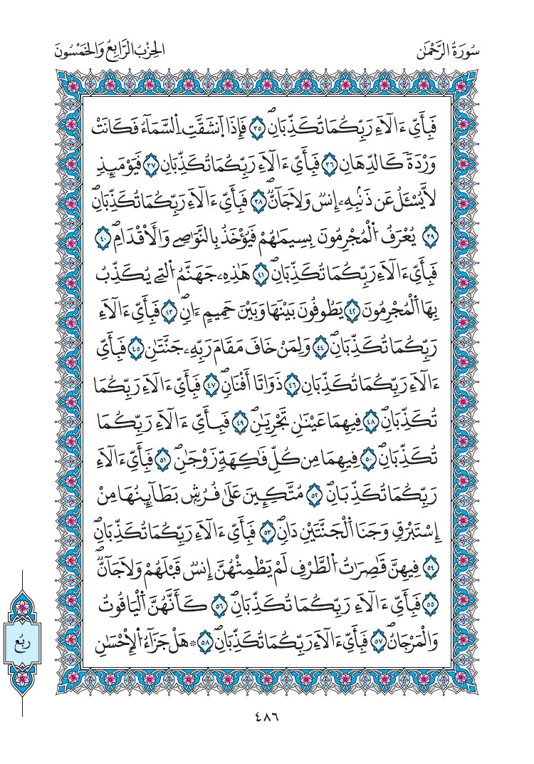 مصحف المدينة - صفحة 486