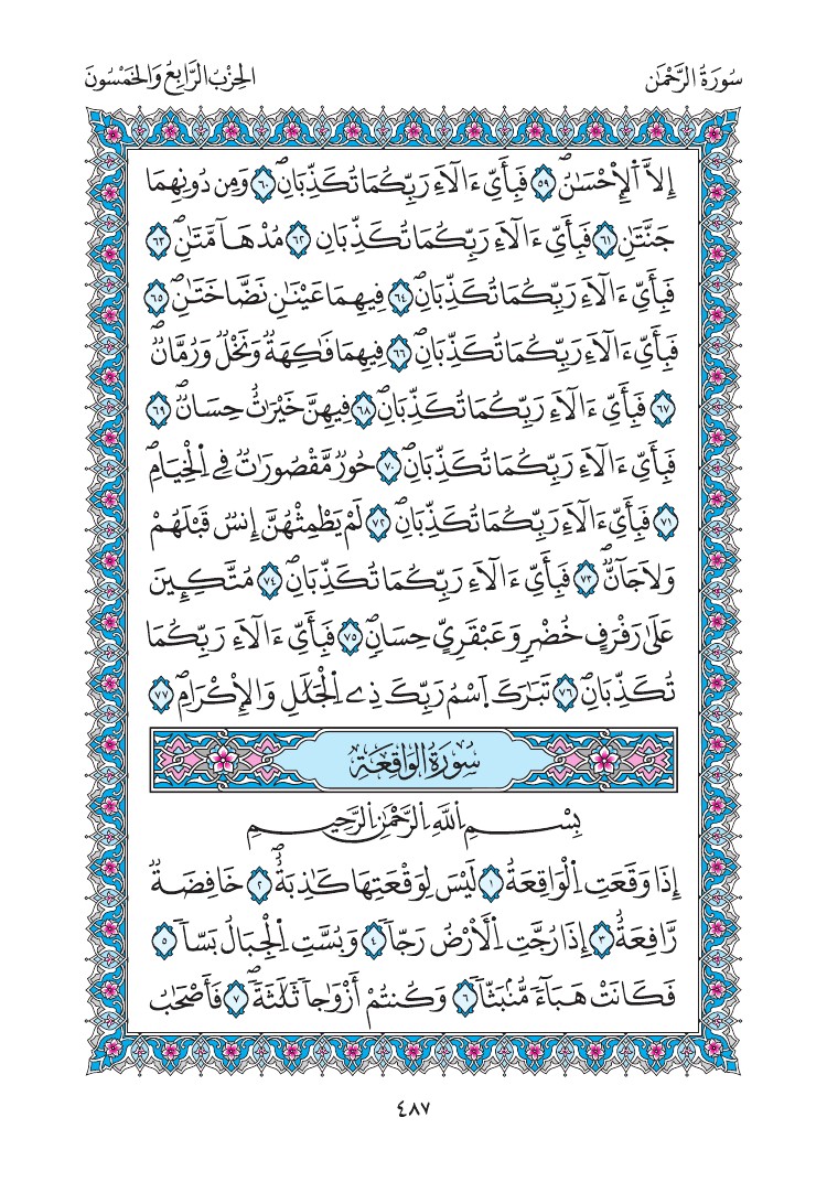مصحف المدينة - صفحة 487