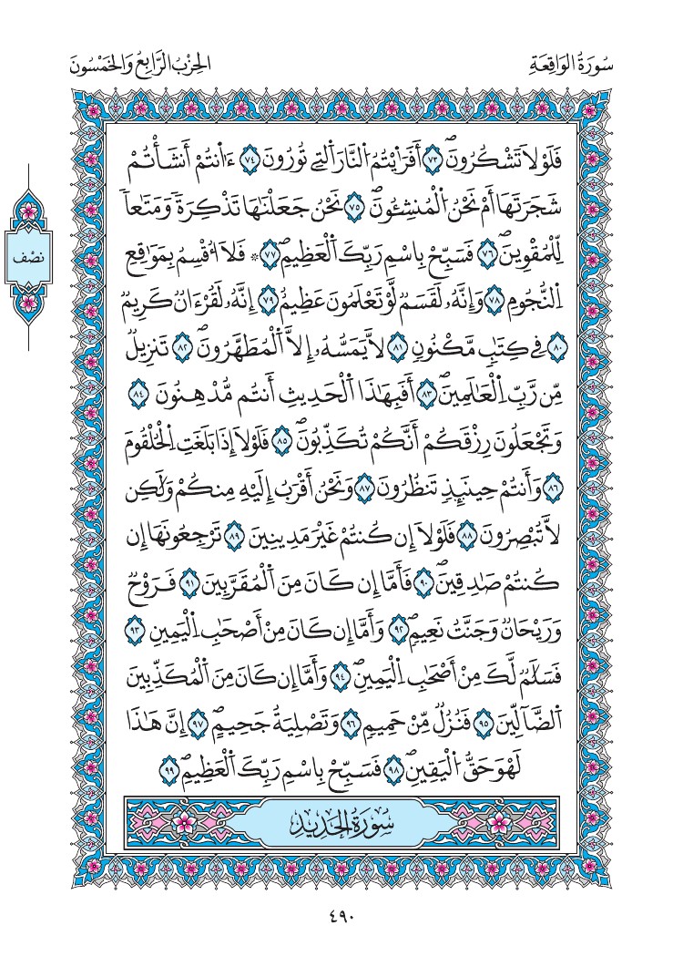 مصحف المدينة - صفحة 490