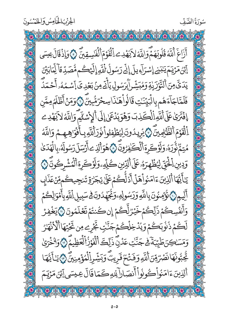مصحف المدينة - صفحة 505