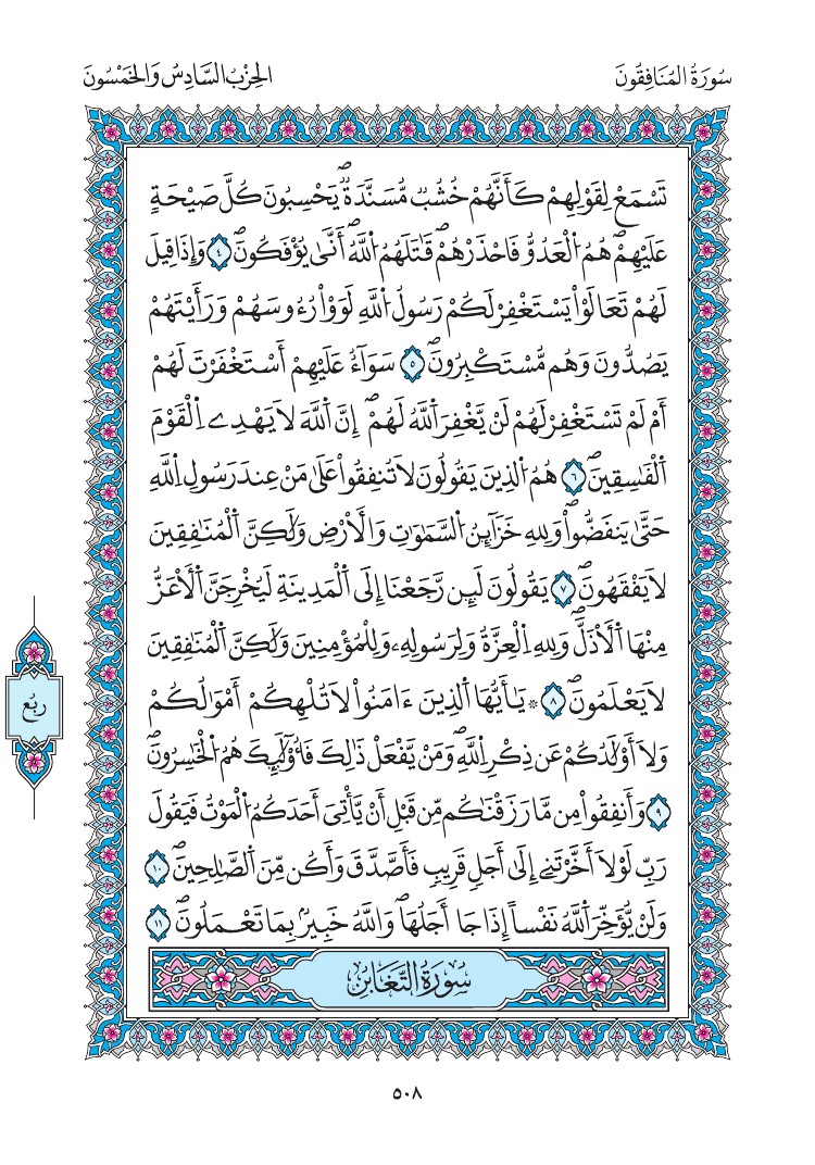 مصحف المدينة - صفحة 508