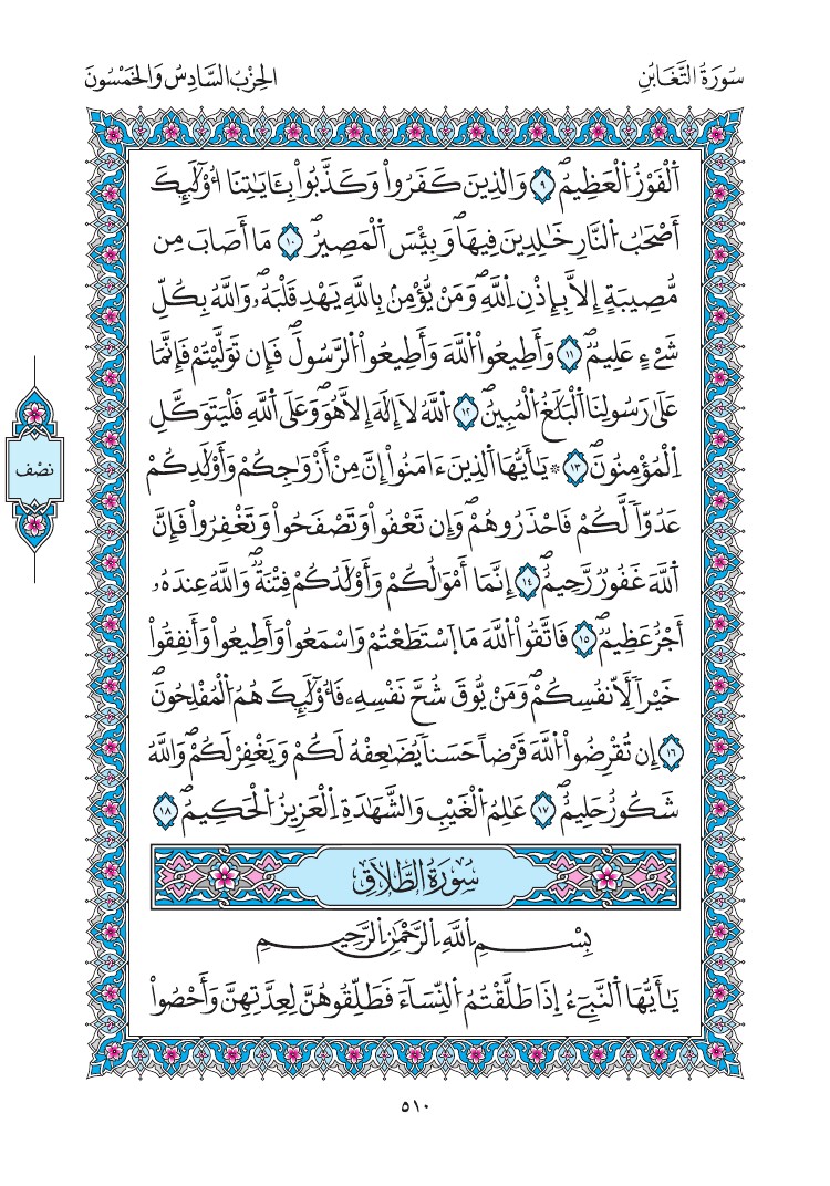 مصحف المدينة - صفحة 510