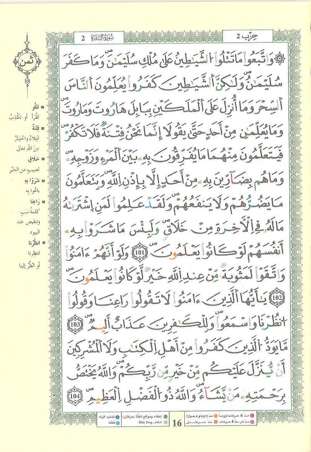 مصحف التجويد - صفحة 16
