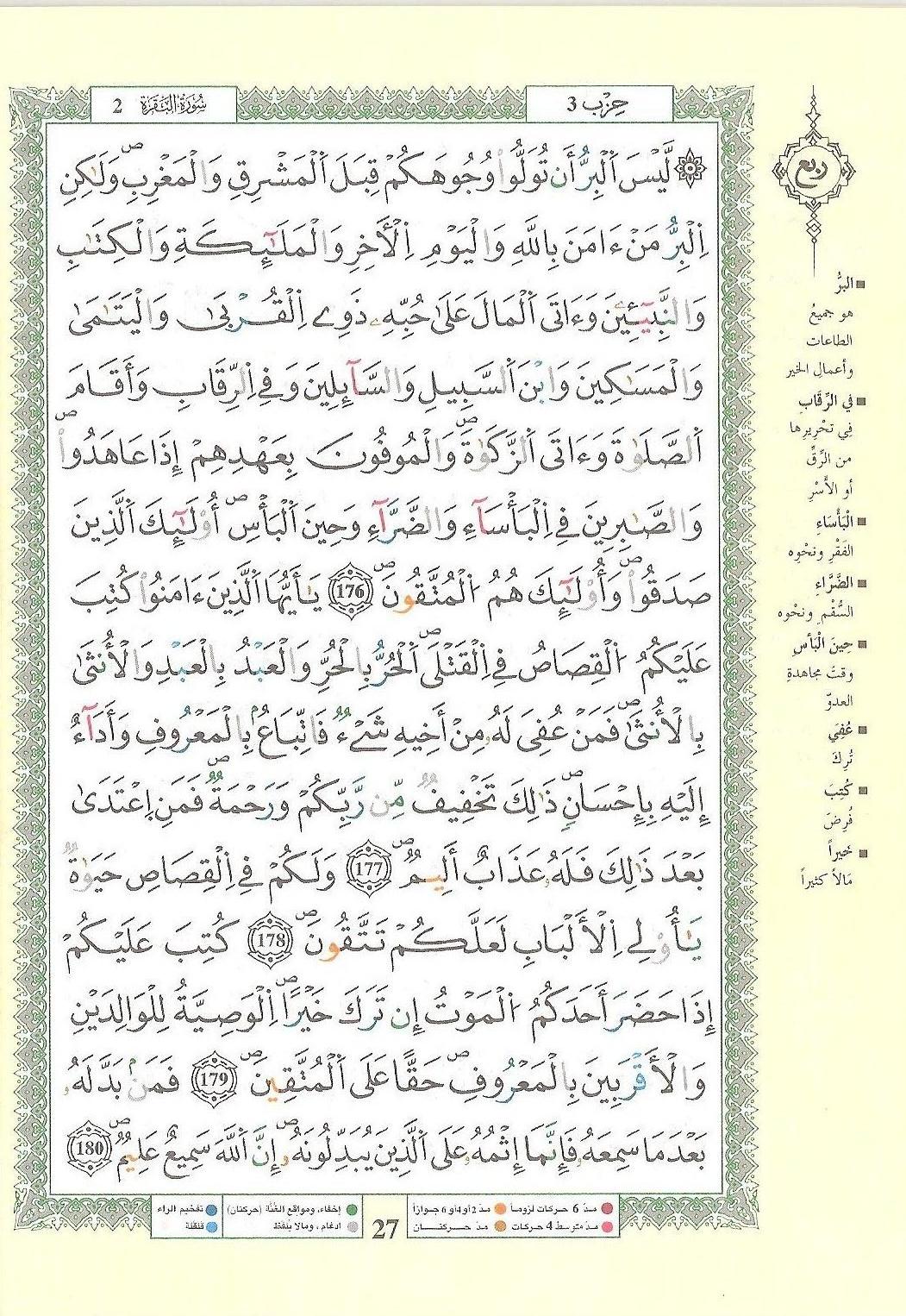 مصحف التجويد - صفحة 27