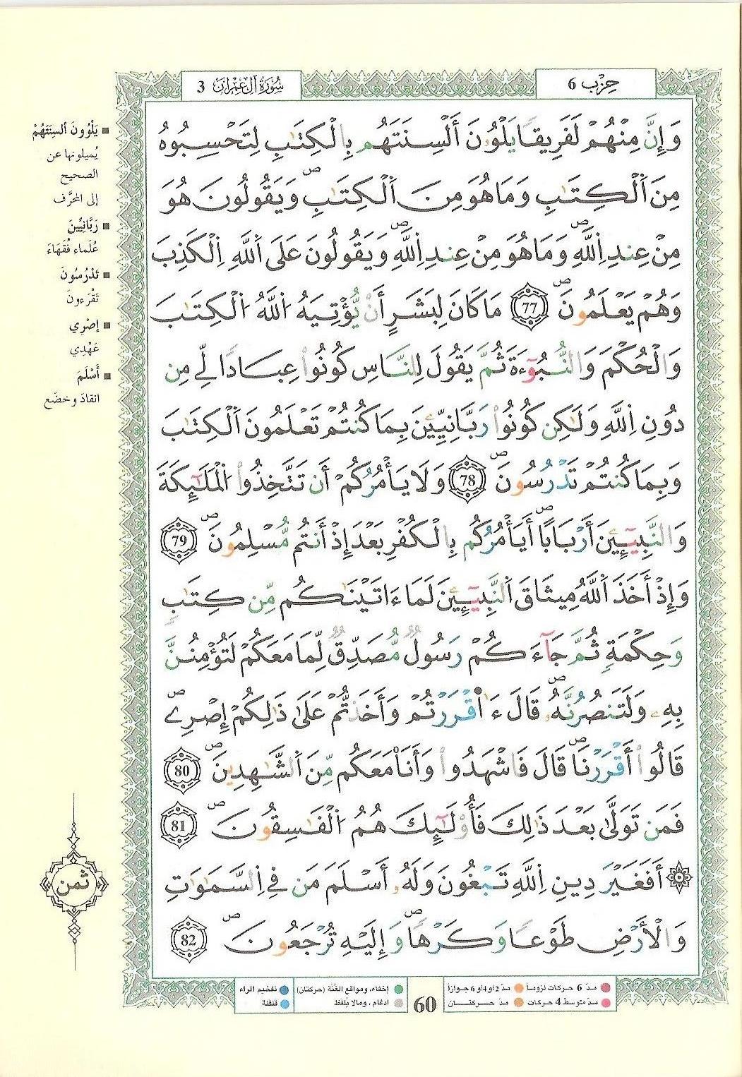 مصحف التجويد - صفحة 60
