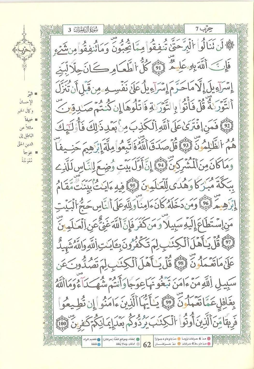 مصحف التجويد - صفحة 62