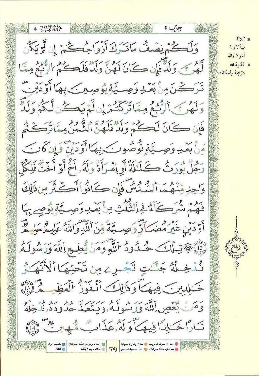 مصحف التجويد - صفحة 79