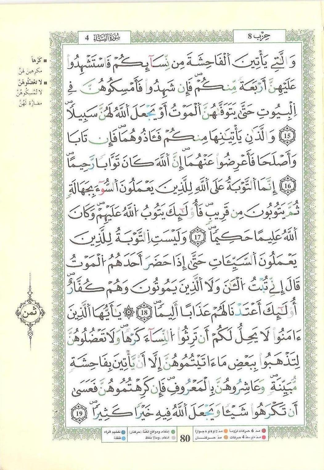 مصحف التجويد - صفحة 80
