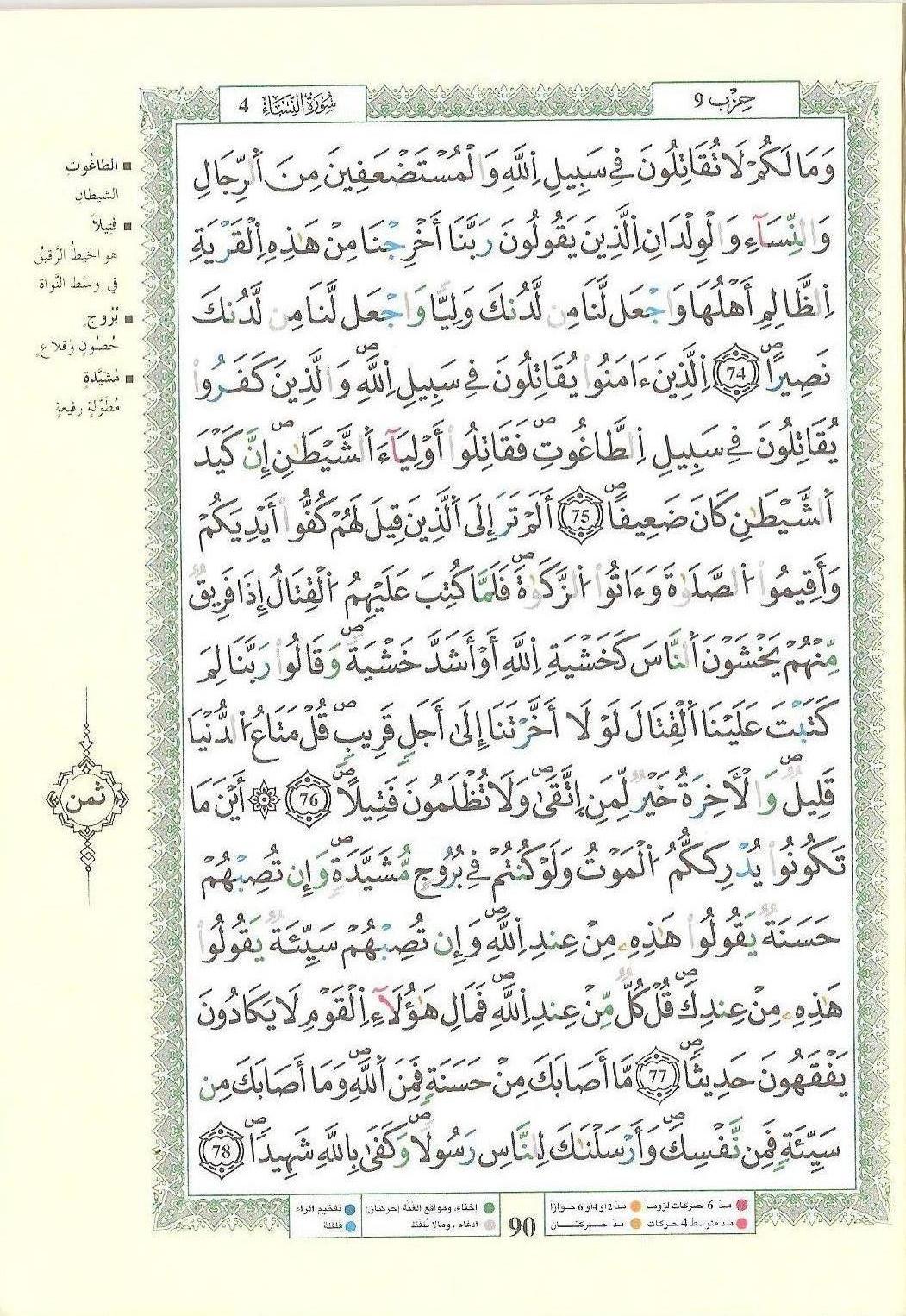 مصحف التجويد - صفحة 90