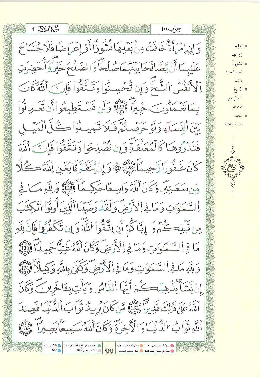 مصحف التجويد - صفحة 99