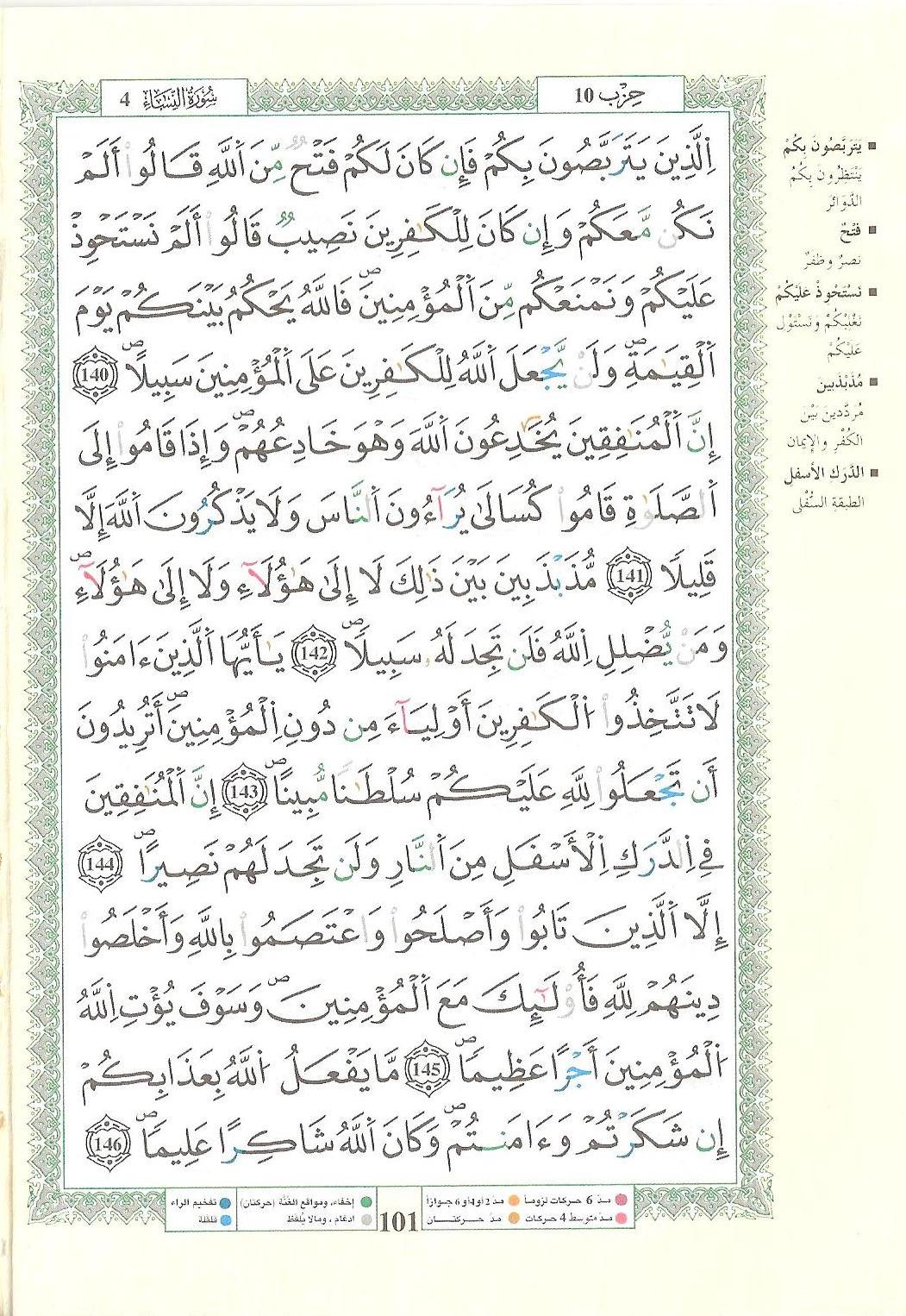 مصحف التجويد - صفحة 101