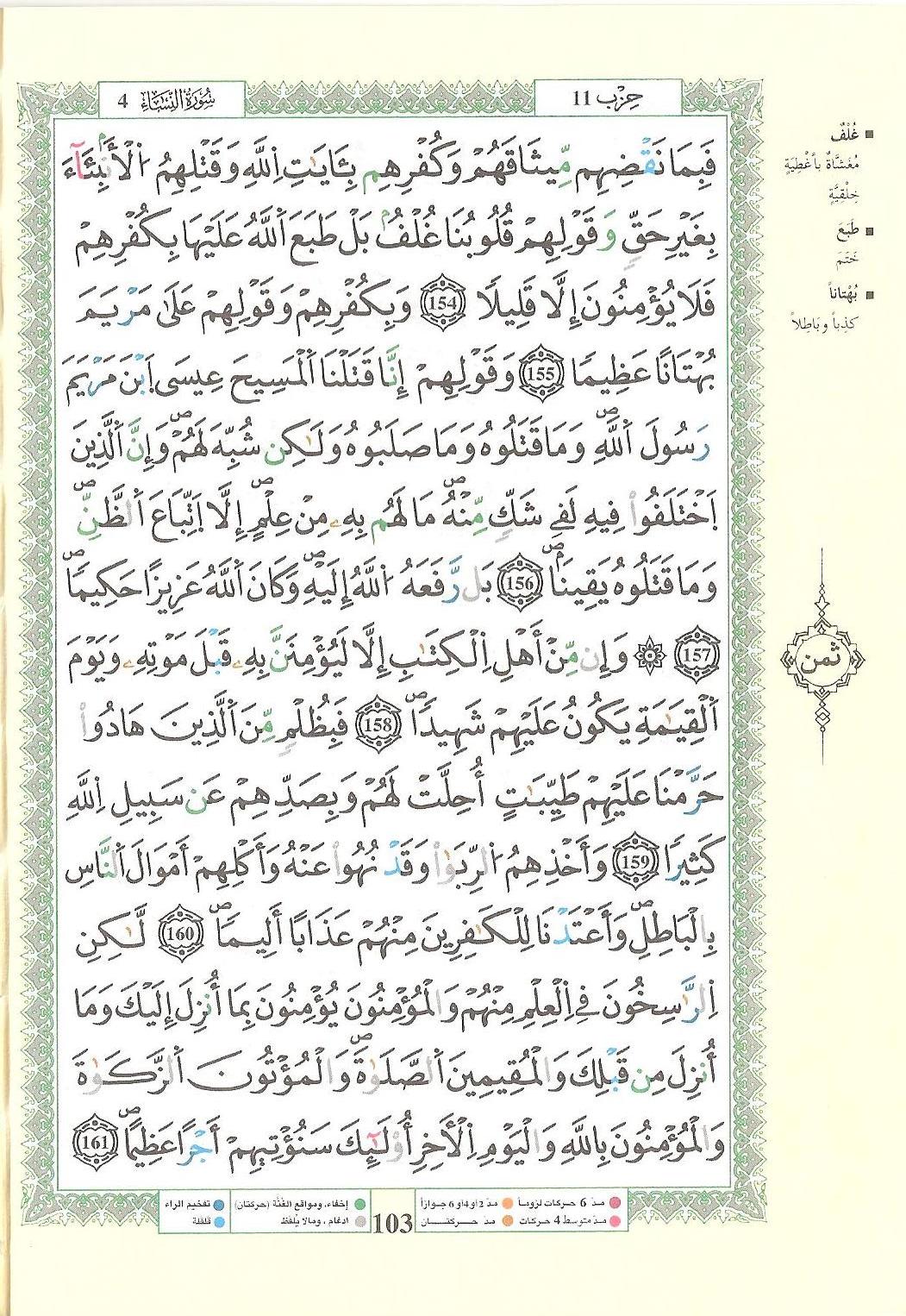 مصحف التجويد - صفحة 103