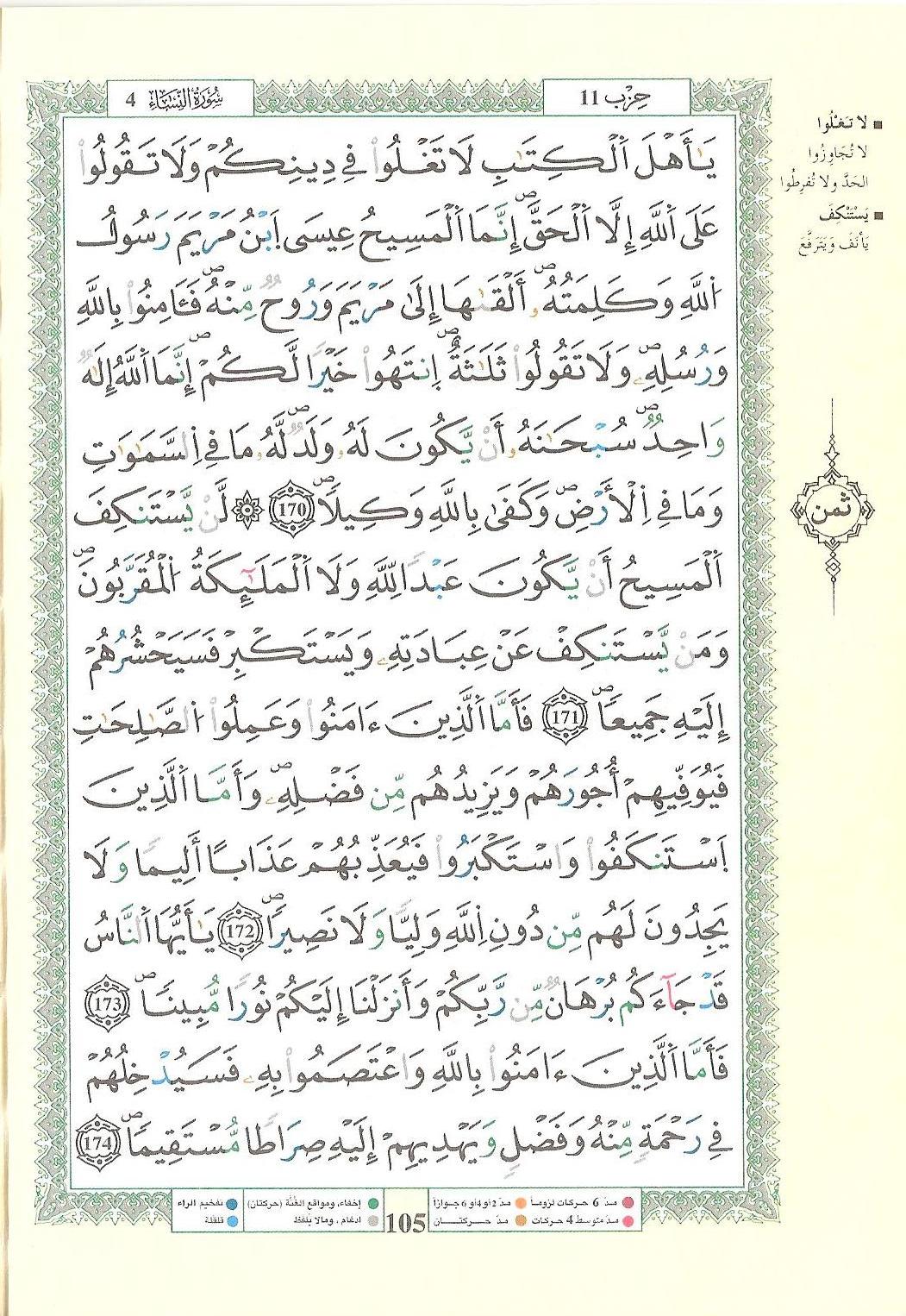 مصحف التجويد - صفحة 105