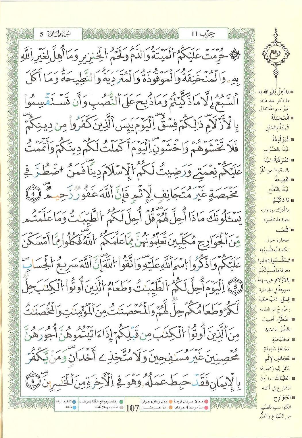 مصحف التجويد - صفحة 107