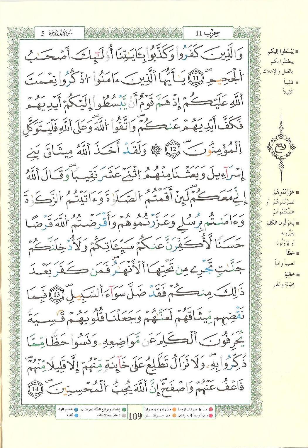 مصحف التجويد - صفحة 109