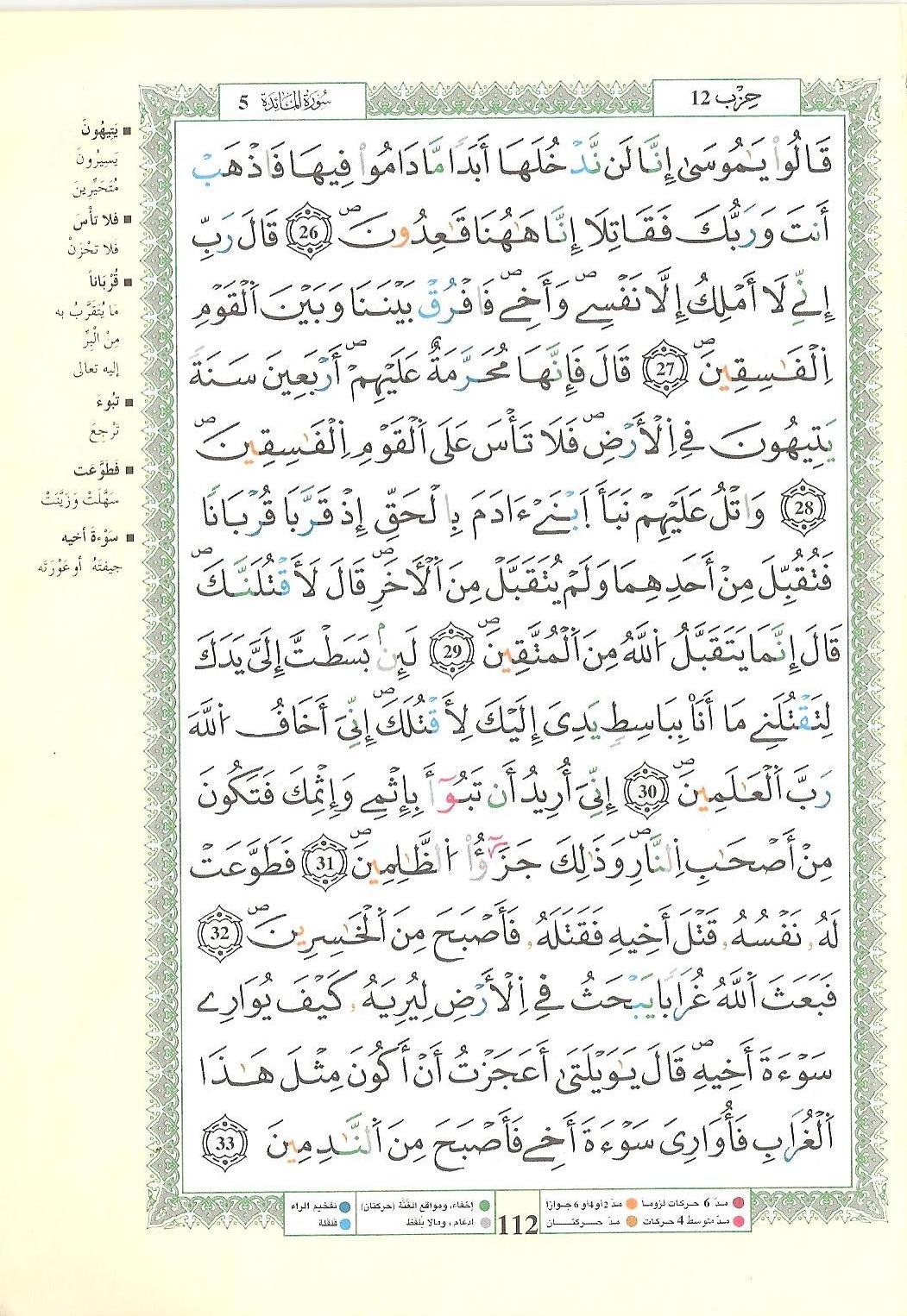 مصحف التجويد - صفحة 112