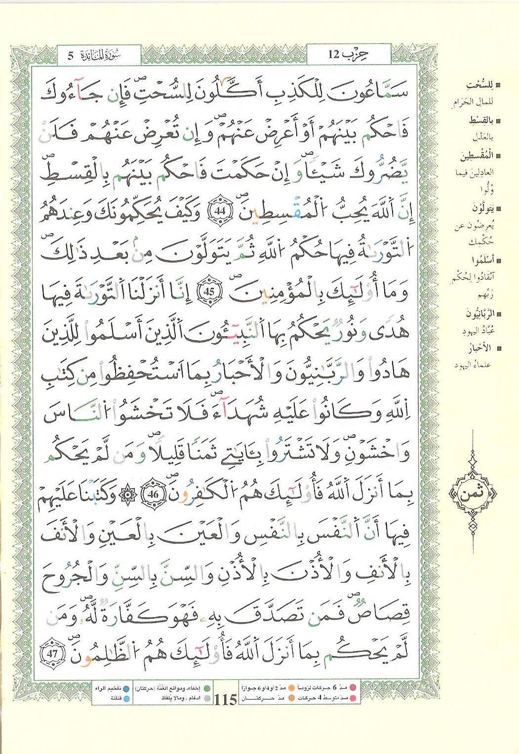 مصحف التجويد - صفحة 115