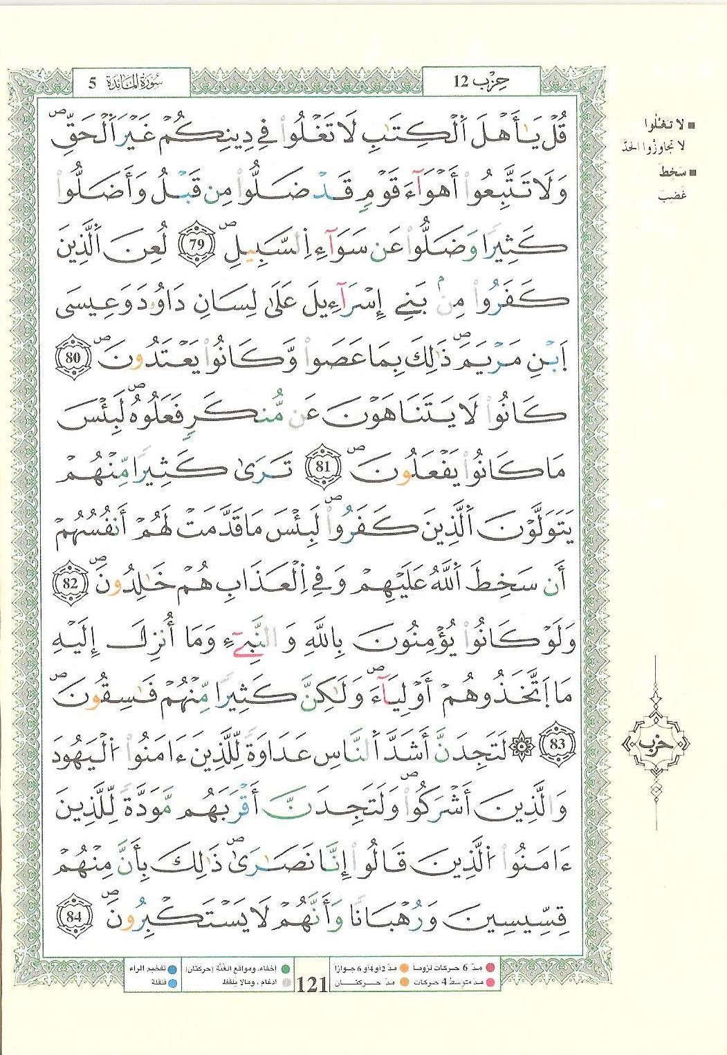 مصحف التجويد - صفحة 121