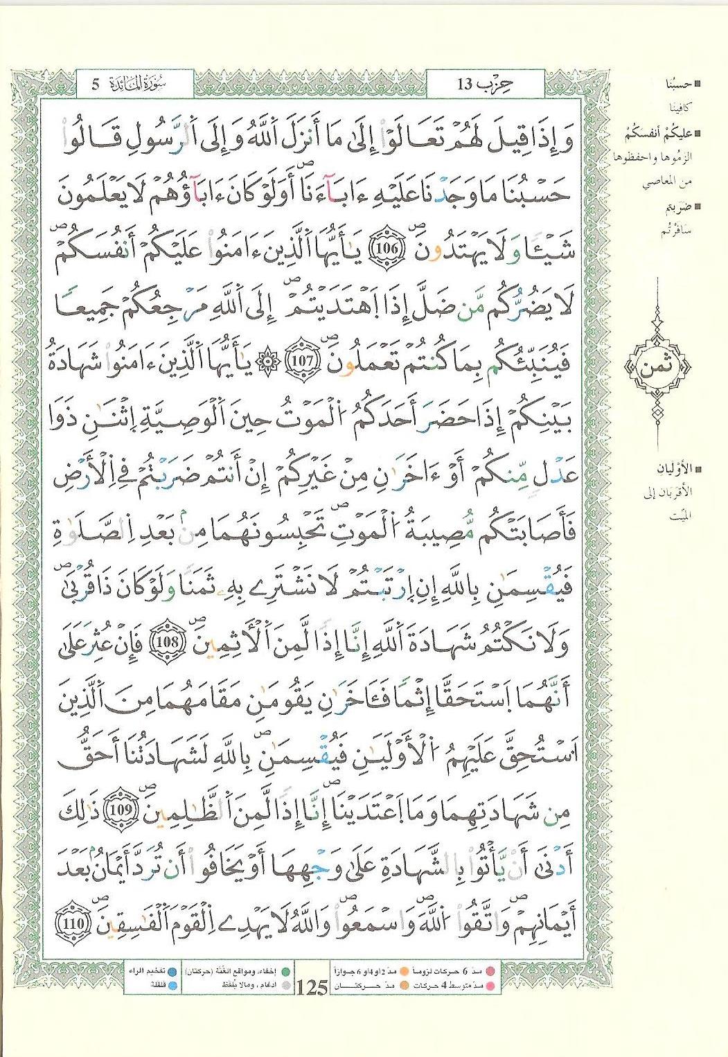 مصحف التجويد - صفحة 125