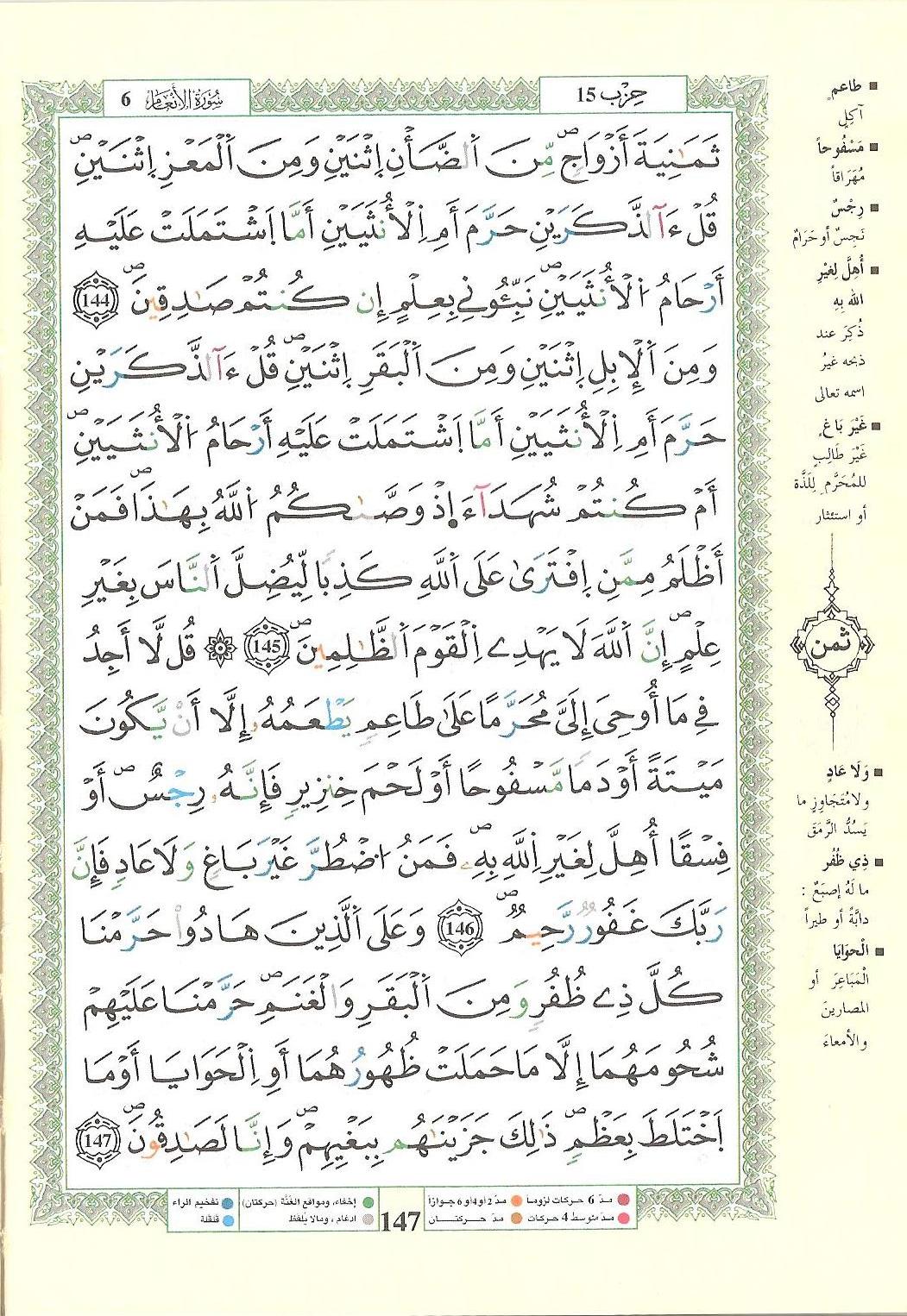 مصحف التجويد - صفحة 147