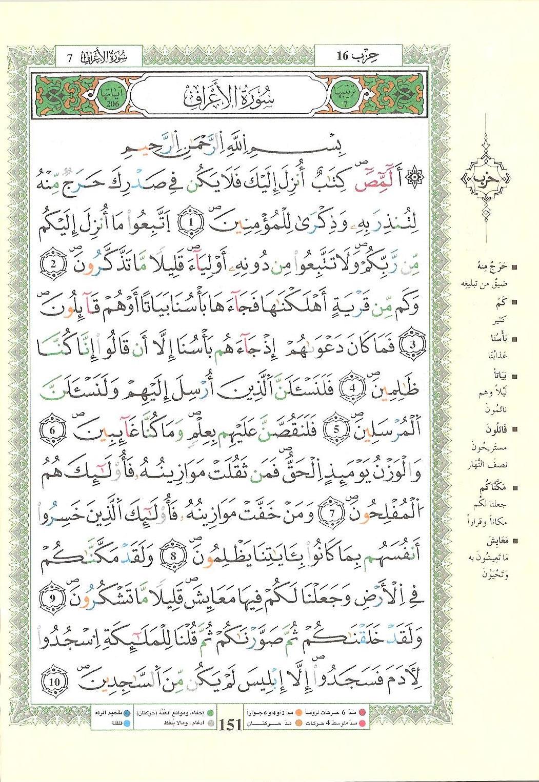 مصحف التجويد - صفحة 151