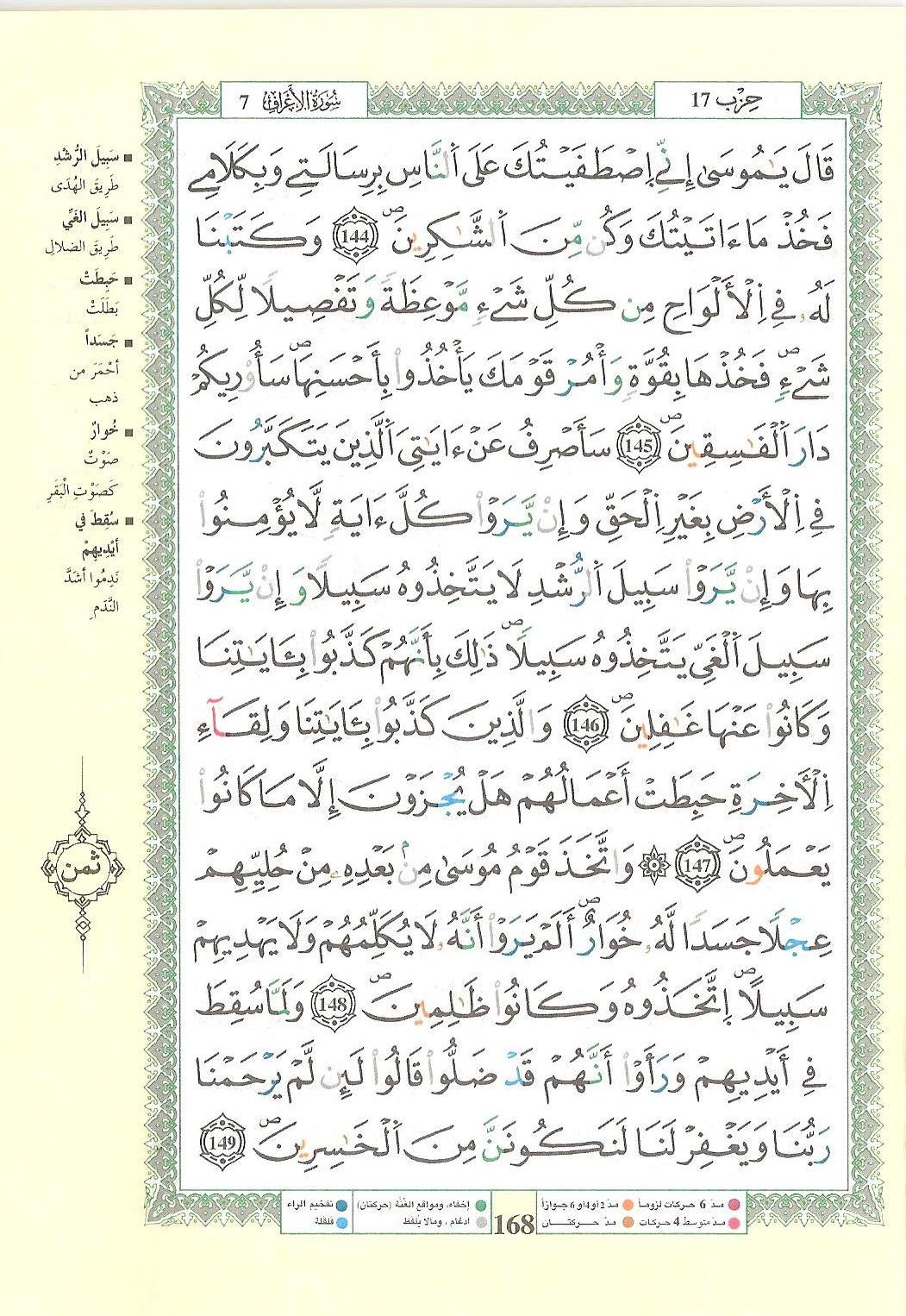 مصحف التجويد - صفحة 168