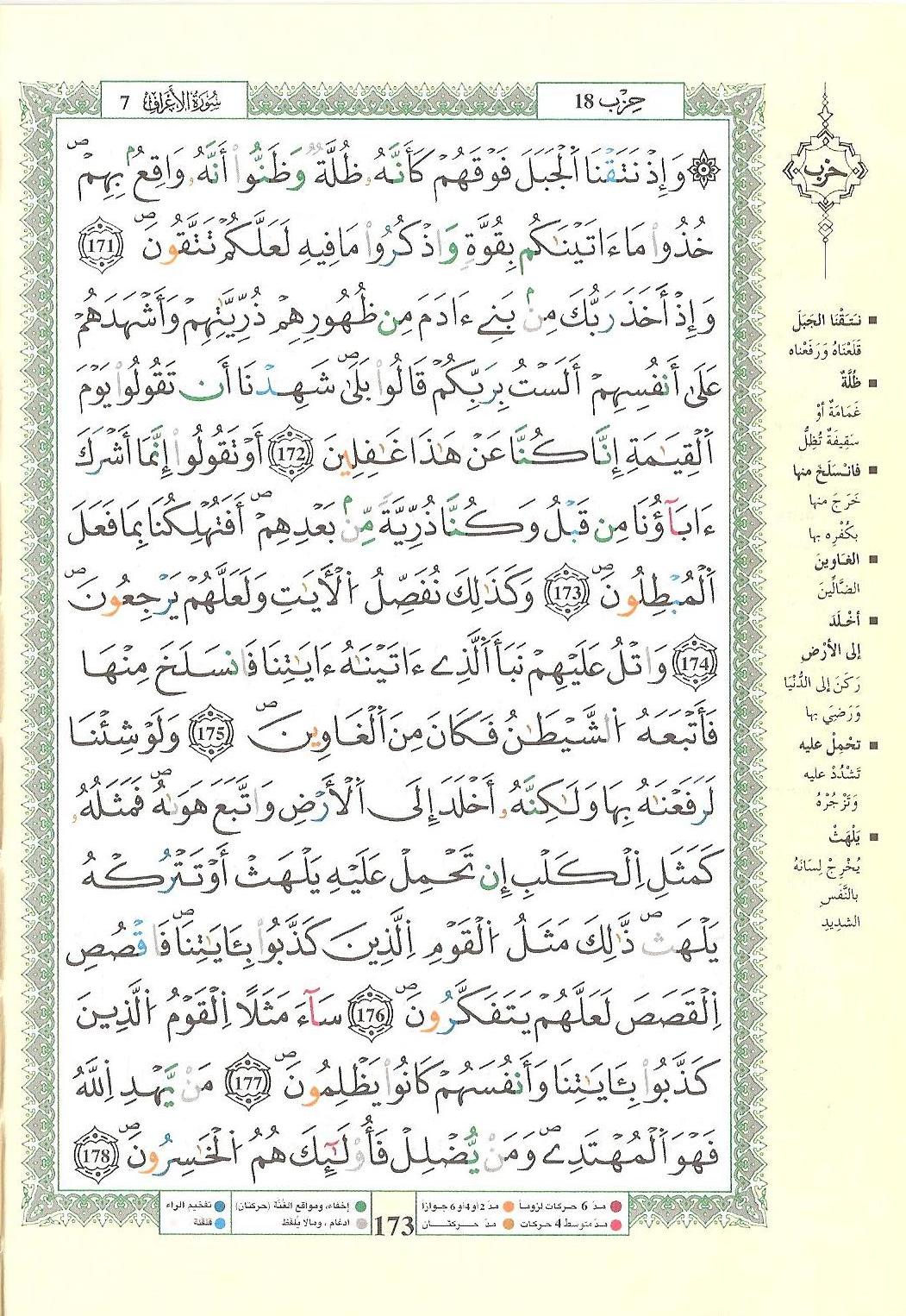 مصحف التجويد - صفحة 173