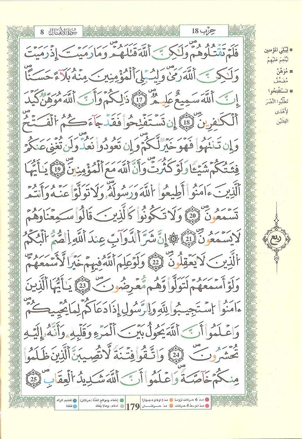 مصحف التجويد - صفحة 179
