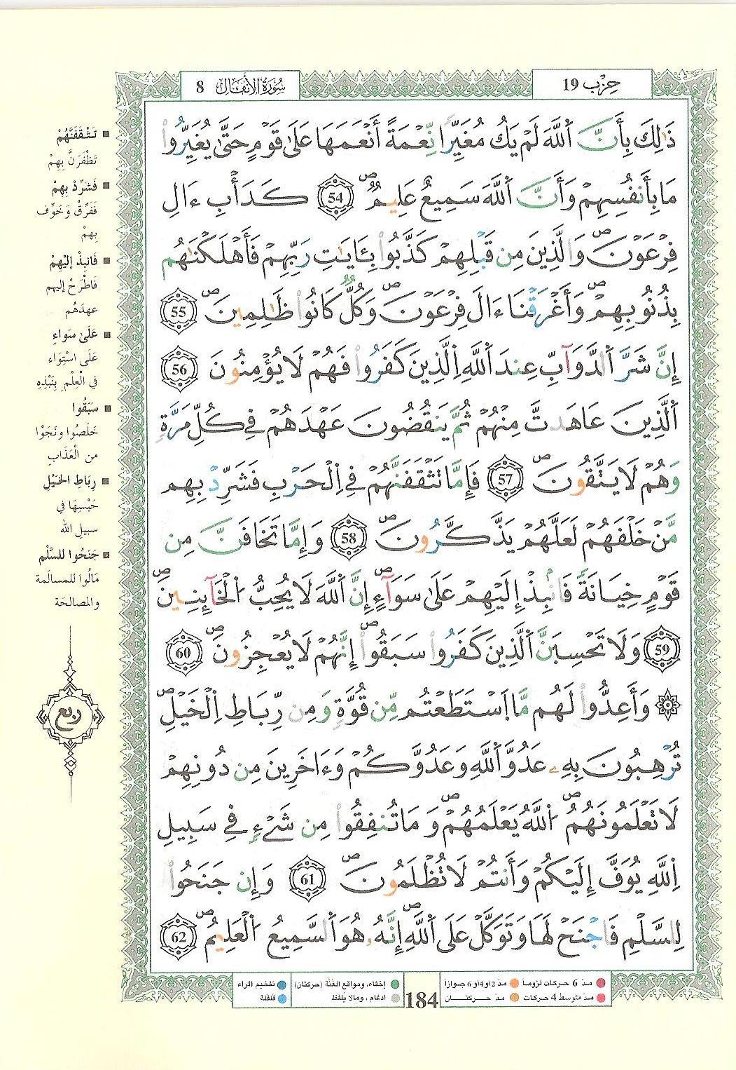 مصحف التجويد - صفحة 184