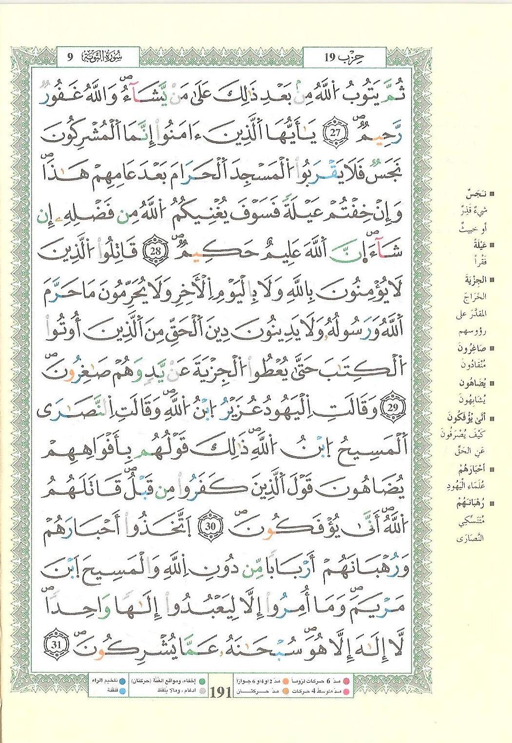 مصحف التجويد - صفحة 191