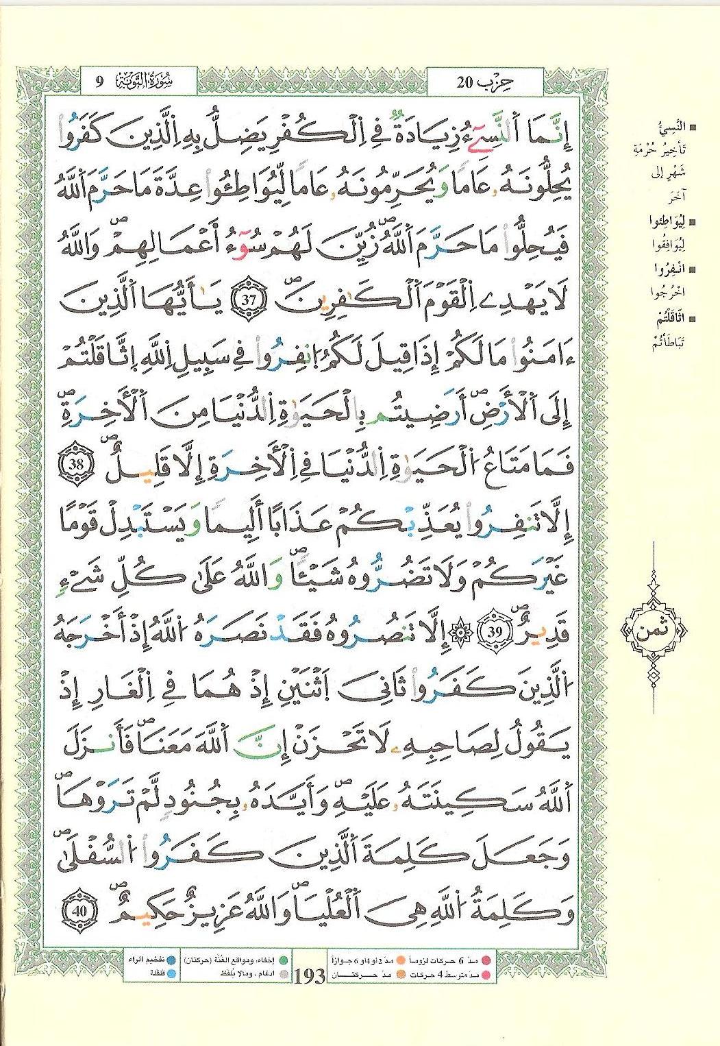 مصحف التجويد - صفحة 193