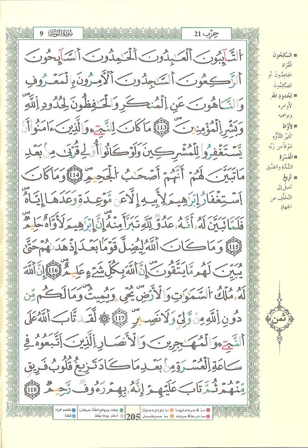 مصحف التجويد - صفحة 205